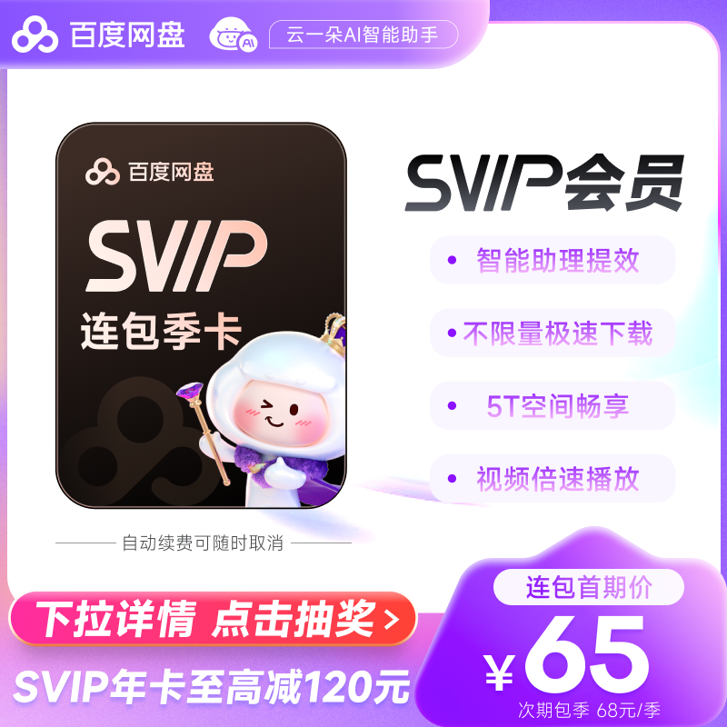 【下拉详情参与抽奖】百度网盘SVIP超级会员季卡3个月 自动续订