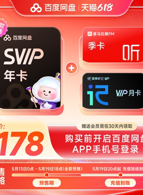 【预售】百度网盘超级会员SVIP年卡12个月云盘 极速下载倍速播放