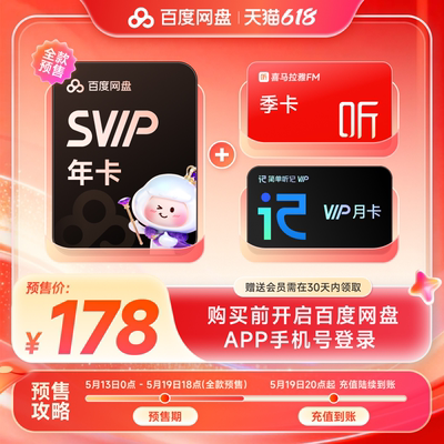 【预售】百度网盘超级会员SVIP年卡12个月云盘 极速下载倍速播放