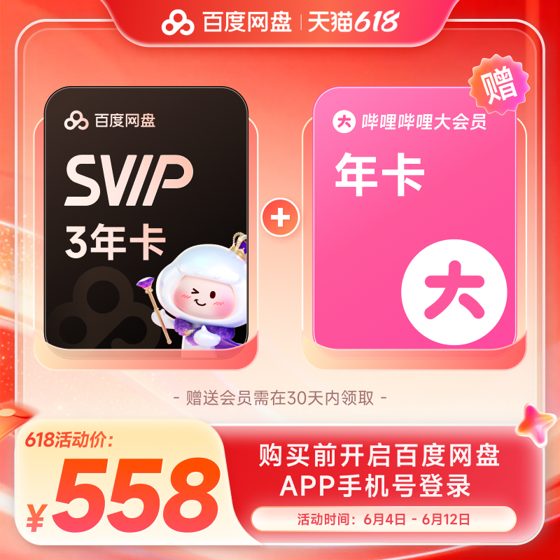 百度网盘svip超级会员3年卡36个月 云盘极速下载倍速播放5T存储