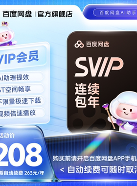 【自动续订】百度网盘svip会员年卡12个月极速下载倍速播放5T存储