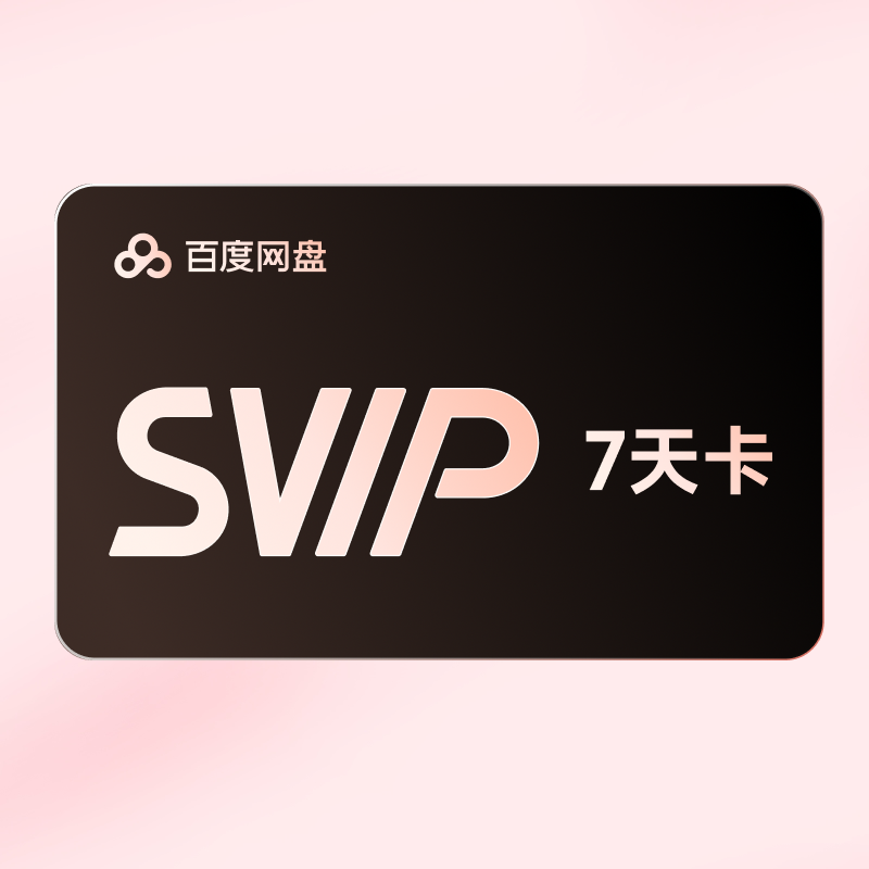 【积分兑换】百度网盘SVIP7天超级会员周卡云盘 填写手机号充值,数字生活,网络工具,淘宝优惠券,粉丝福利购,淘宝优惠卷