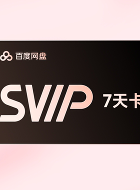 【积分兑换】百度网盘SVIP7天超级会员周卡云盘 填写手机号充值