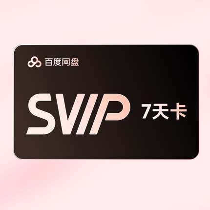【积分兑换】百度网盘SVIP7天超级会员周卡云盘 填写手机号充值