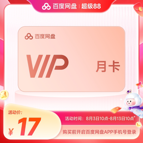 【填手机号直充】百度网盘vip会员月卡1个月极速下载倍速播放