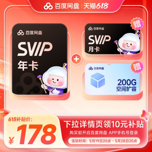 百度网盘svip超级会员年卡12个月云盘极速下载倍速播放5T空间存储