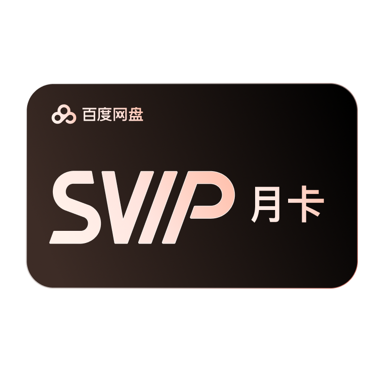 【秒杀专享】百度网盘超级会员SVIP月卡1个月云盘自动充极速下载