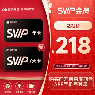 百度网盘svip超级会员1年卡12个月云盘极速下载倍速播放5T存储