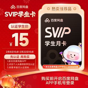 【网盘APP学生认证】百度网盘svip超级会员月卡1个月极速下载