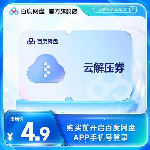 【填手机号直充】百度网盘文件云解压券套餐 单次券