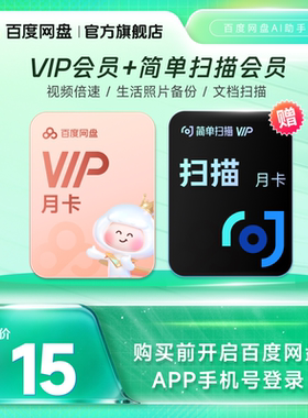 【填手机号直充】百度网盘vip会员月卡1个月 简单扫描王会员月卡