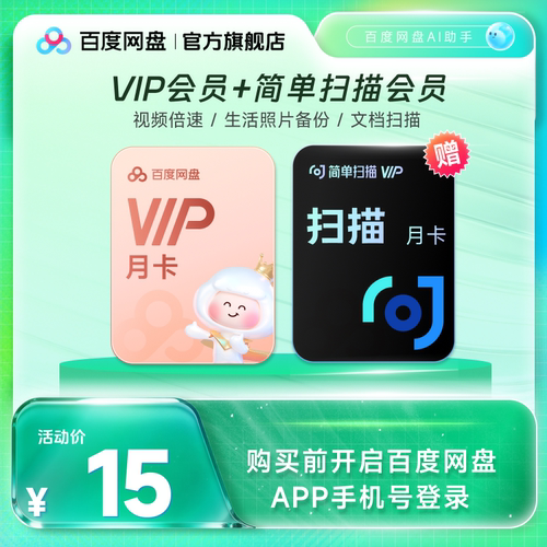 【填手机号直充】百度网盘vip会员月卡1个月 简单扫描王会员月卡
