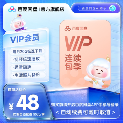 【自动续订】百度网盘vip会员季卡3个月极速下载倍速播放