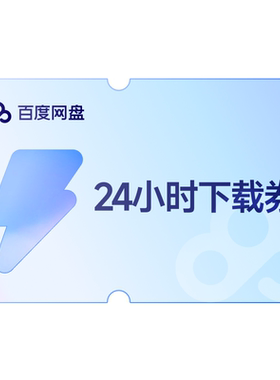 【天猫U先】【填手机号直充】百度网盘24小时极速下载券  单次券