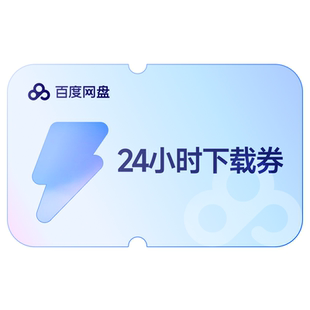 【天猫U先】【填手机号直充】百度网盘24小时极速下载券  单次券