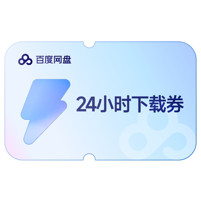 【天猫U先】【填手机号直充】百度网盘24小时极速下载券  单次券