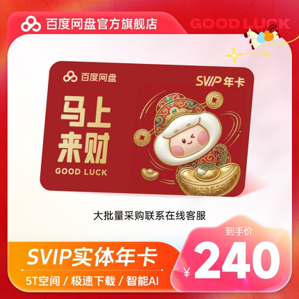 【实体卡】百度网盘svip超级会员年卡12个月学校企业公司礼品采购