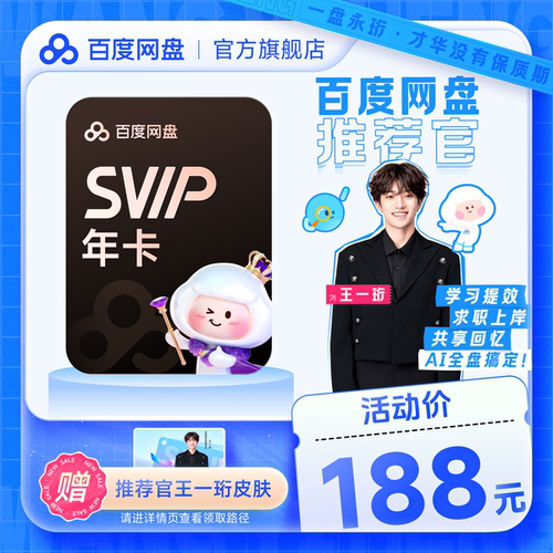 【赠送王一珩皮肤】百度网盘svip超级会员年卡12个月极速下载