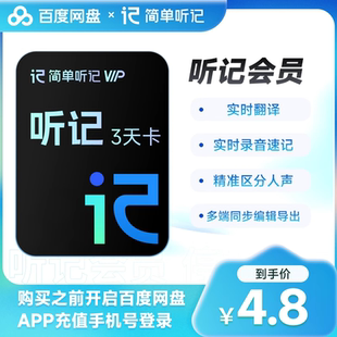 听记会员3天卡 视频语音转文字识别音频录音 百度网盘 录音转文字