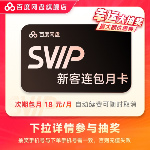 【下拉详情参与抽奖】百度网盘SVIP会员 自动续费 连包月卡