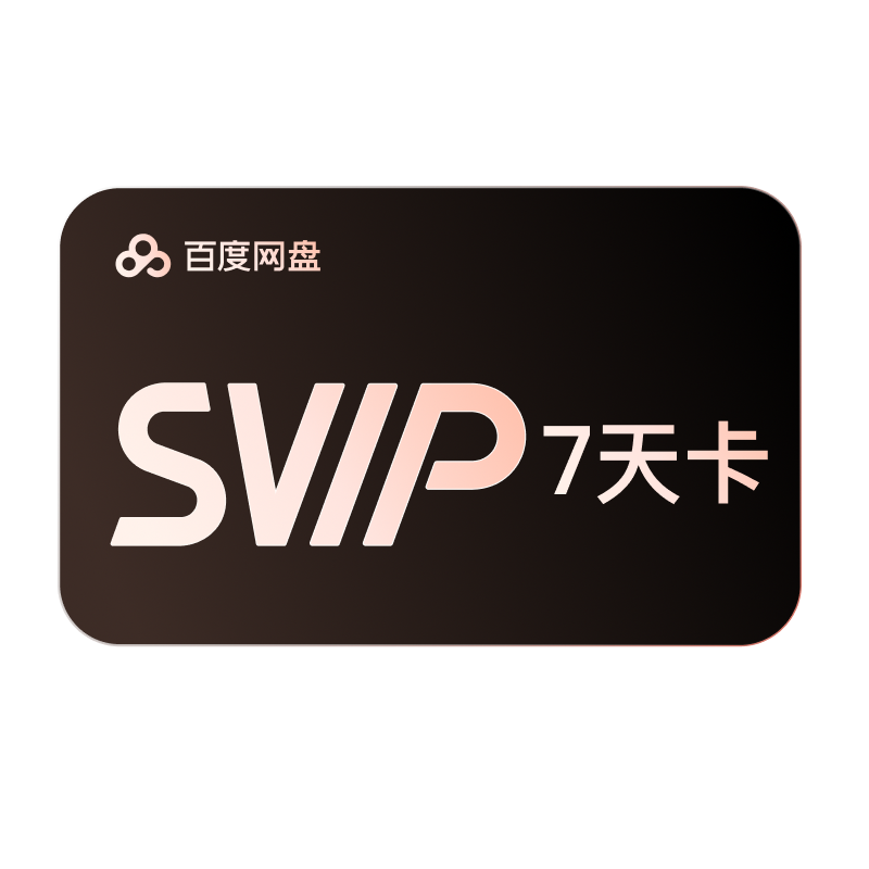 【积分兑换】百度网盘SVIP7天超级会员周卡云盘 填写手机号充值
