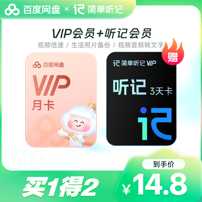 百度网盘VIP会员月卡听记会员月卡倍速播放边听边记 填登录手机号