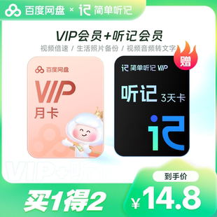 百度网盘VIP会员月卡听记会员月卡倍速播放边听边记 填登录手机号