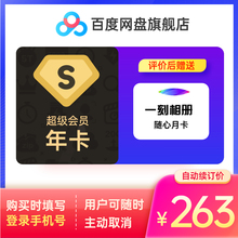 21日0点： 178元包邮  百度网盘 超级会员12个月SVIP年卡