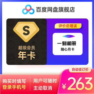 21日0点： 178元包邮  百度网盘 超级会员12个月SVIP年卡