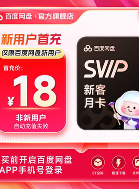 【新用户首充】百度网盘svip超级会员月卡1个月极速下载倍速播放