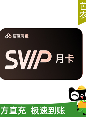 【芭芭农场兑换】百度网盘超级会员1个月SVIP月卡自动充值手机号