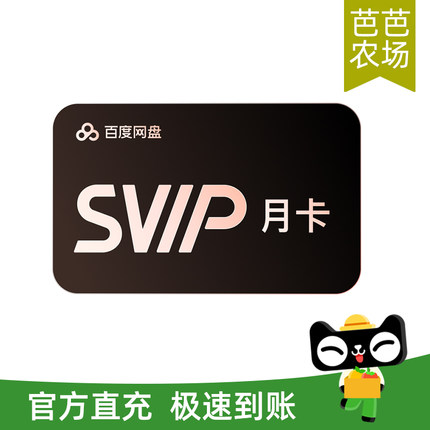 【芭芭农场兑换】百度网盘超级会员1个月SVIP月卡自动充值手机号