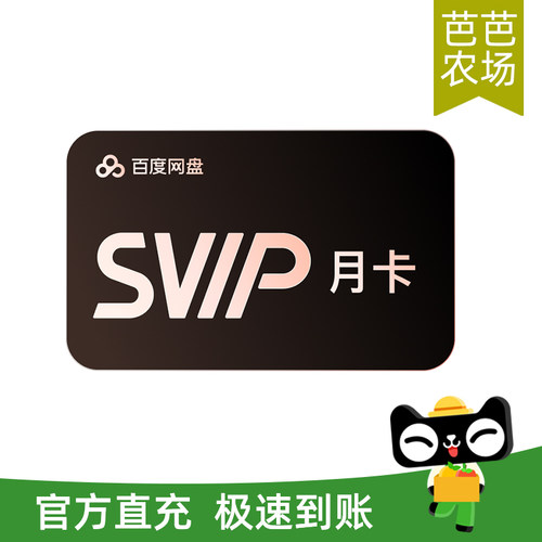 【芭芭农场兑换】百度网盘超级会员1个月SVIP月卡自动充值手机号