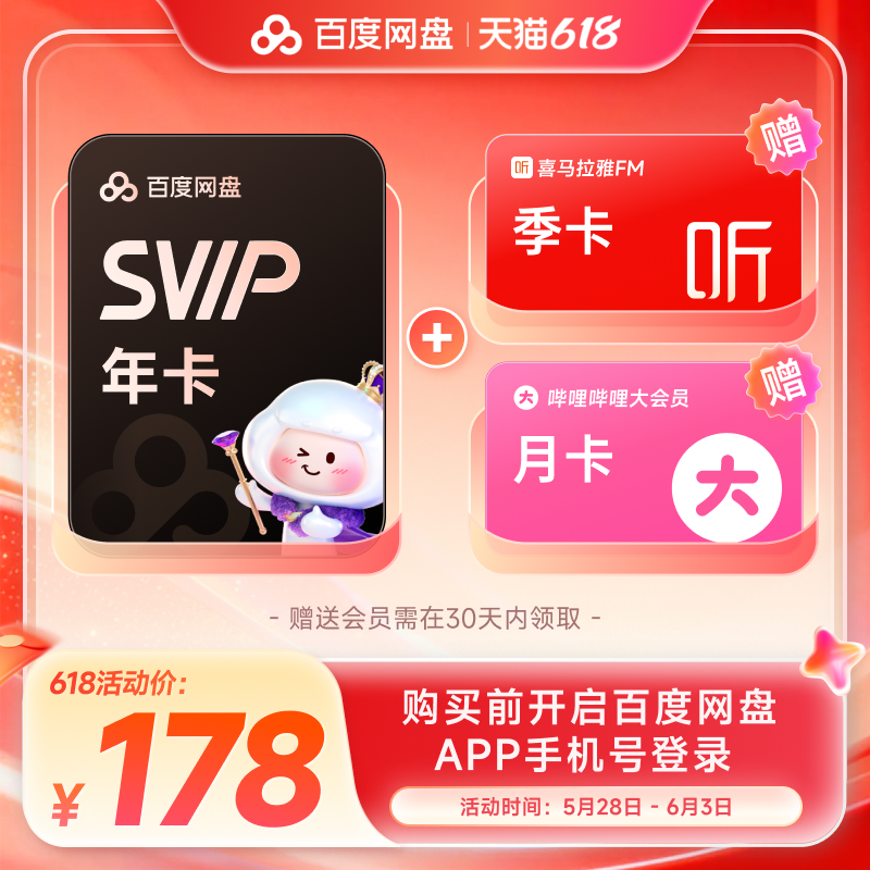 百度网盘超级会员12个月➕b站大会员月卡➕喜马拉雅季卡 178元 - 线报酷 百度网盘超级会员12个月➕b站大会员月卡➕喜马拉雅季卡 178元 - 线报酷