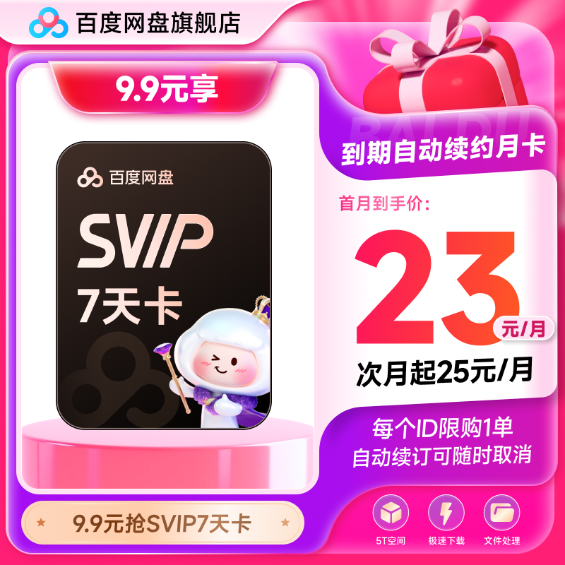 【自动续订】百度网盘svip会员周卡7天极速下载倍速播放5T存储