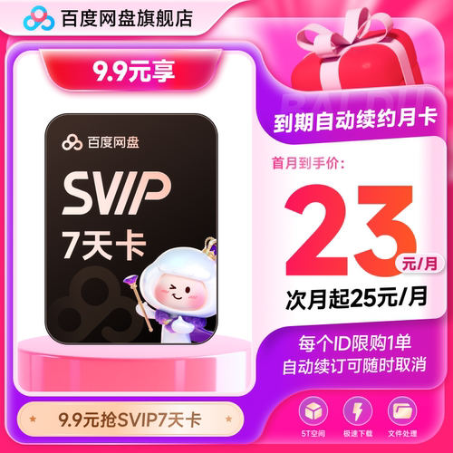 【自动续订】百度网盘svip会员周卡7天极速下载倍速播放5T存储