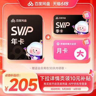 百度网盘svip15个月卡+b站月卡【到手205】