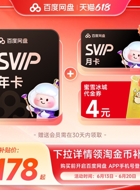 【下拉淘金币】百度网盘svip会员年卡13月+蜜雪冰城 极速下载