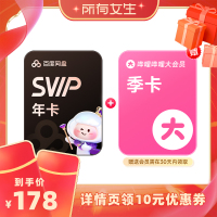 【所有女生直播】x百度网盘超级会员SVIP年卡12个月