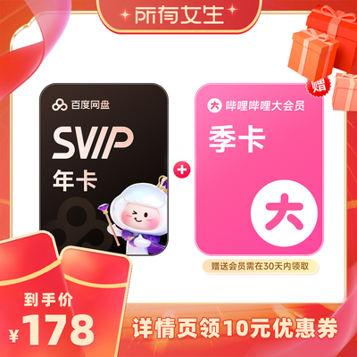 【所有女生直播】x百度网盘超级会员SVIP年卡12个月
