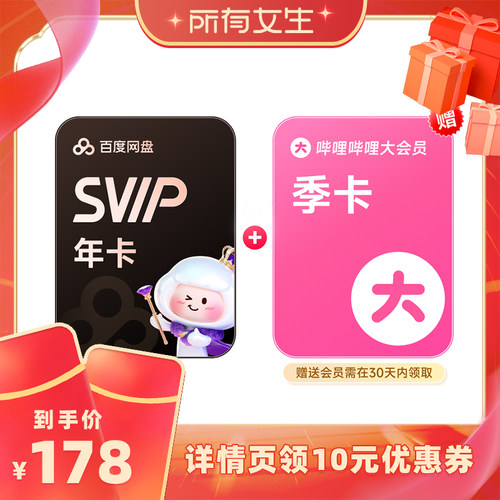 【所有女生直播】x百度网盘超级会员SVIP年卡12个月