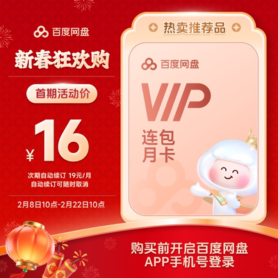 【自动续订】百度网盘vip会员月卡1个月极速下载倍速播放