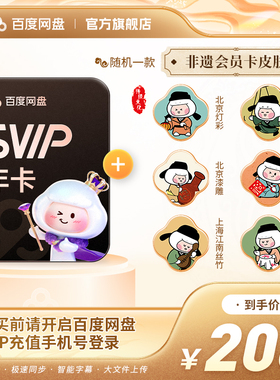 【充值中心】百度网盘svip超级会员1年卡12个月云盘极速下载