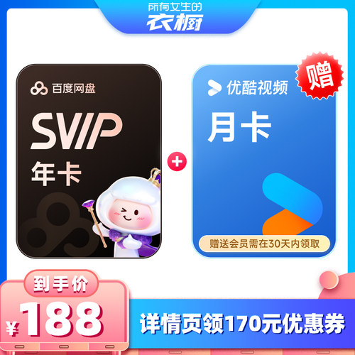 【所有女生的衣橱直播间】百度网盘SVIP超级会员年卡12个月