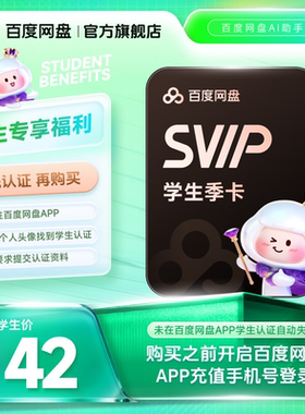【网盘APP学生认证】百度网盘svip超级会员季卡3个月极速下载
