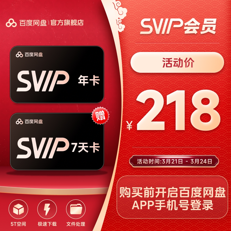 百度网盘svip超级会员年卡12个月 赠喜马拉雅季卡/优酷视频季卡