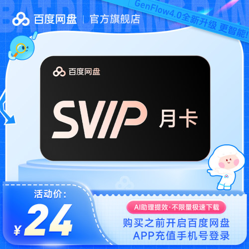 【填手机号】百度网盘超级会员SVIP月卡季卡年卡AI云盘自动充值