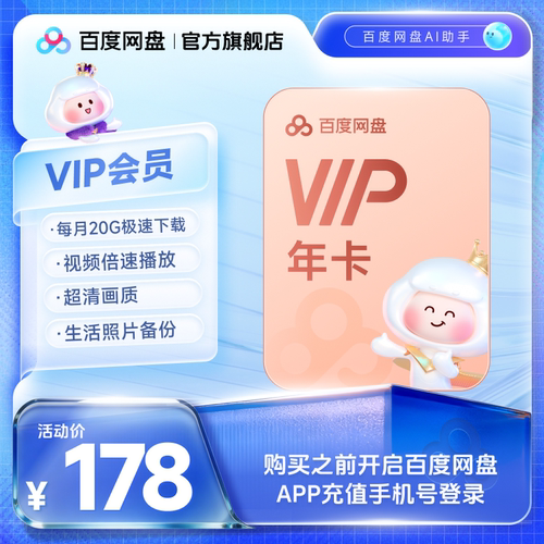 【芭芭农场】百度网盘vip会员年卡12个月极速下载倍速播放
