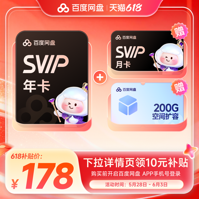 百度网盘svip超级会员1年卡12个月云盘 极速下载倍速播放5T存储