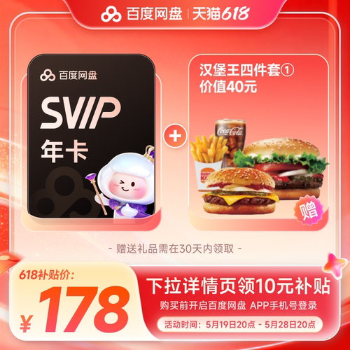 百度网盘svip超级会员1年卡12个月云盘 极速下载倍速播放5T存储